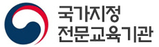국가지정 전문교육기관